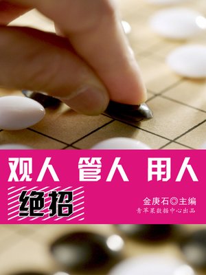 cover image of 观人管人用人绝招